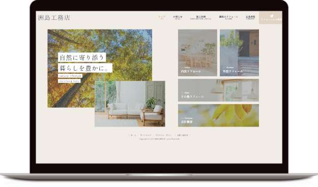 地域密着のリフォーム会社 トップページ：木漏れ日と暮らしの写真で温かい印象を演出