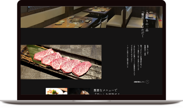 焼肉店 ホームページ　WEBページ
