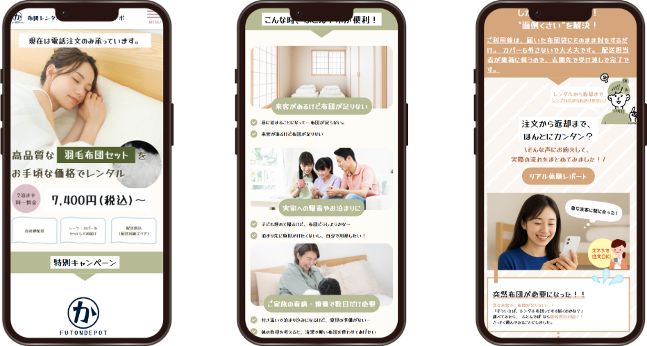 ふとんでぽ スマホ表示 スクリーンショット